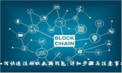 如何快速注册以太狗钱包：详细步骤与注意事项