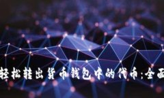 如何轻松转出货币钱包中的代币：全面解析