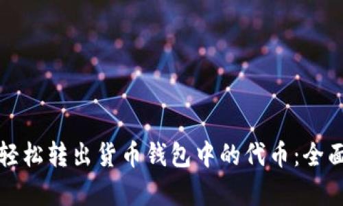 如何轻松转出货币钱包中的代币：全面解析