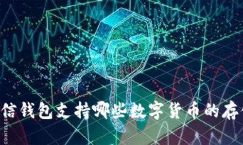 币信钱包支持哪些数字货币的存储？