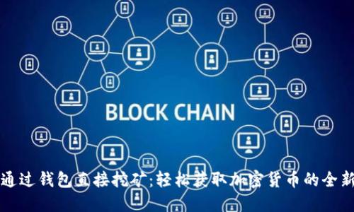 如何通过钱包直接挖矿：轻松获取加密货币的全新方式