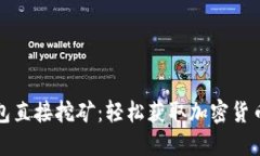 如何通过钱包直接挖矿：轻松获取加密货币的全