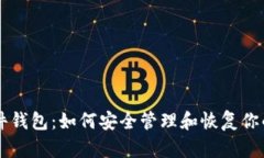 IM硬件钱包：如何安全管理和恢复你的密码