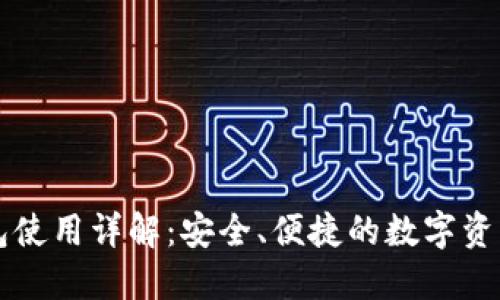 未来币钱包使用详解：安全、便捷的数字资产管理方案