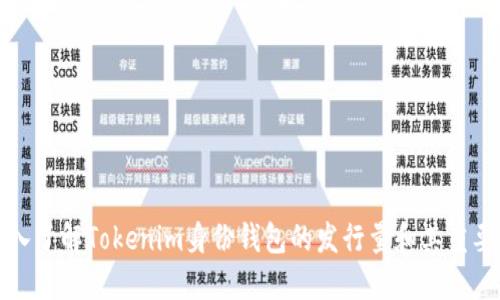 深入了解Tokenim身份钱包的发行量和其重要性
