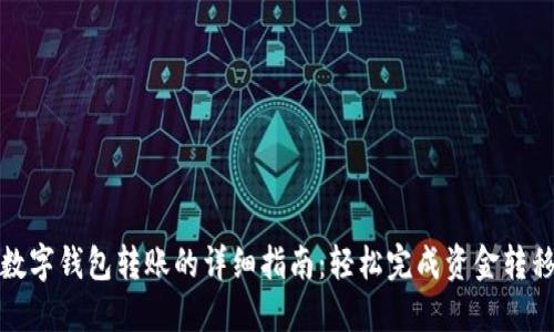 数字钱包转账的详细指南：轻松完成资金转移