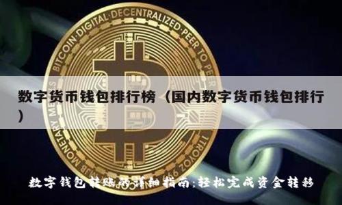 数字钱包转账的详细指南：轻松完成资金转移