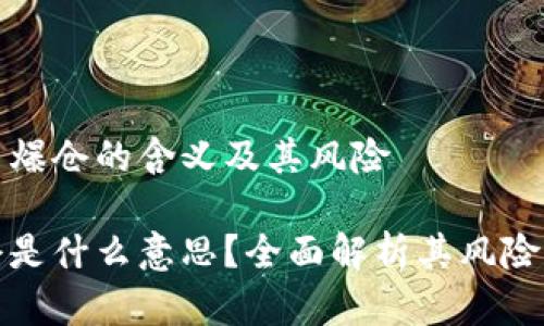 理解虚拟币爆仓的含义及其风险

虚拟币爆仓是什么意思？全面解析其风险与应对策略