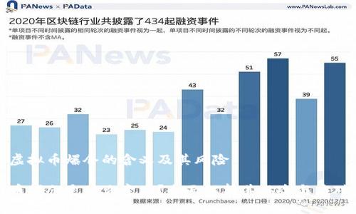 理解虚拟币爆仓的含义及其风险

虚拟币爆仓是什么意思？全面解析其风险与应对策略