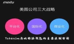 Tokenim与比特派钱包的主要区别分析