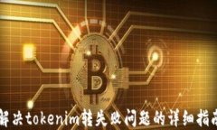解决tokenim转失败问题的详细指南