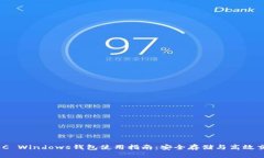 ZEC Windows钱包使用指南：安全存储与高效交易