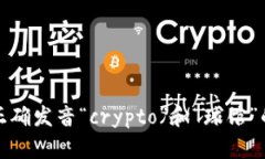 如何正确发音“crypto”和“球馆”的英语