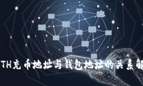  ETH充币地址与钱包地址的关系解析