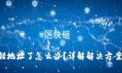 Tokenim转错地址了怎么办？详解解决方案与预防措