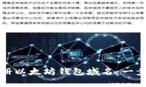 如何注册以太坊钱包域名：一步步指南