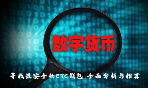 寻找最安全的ETC钱包：全面分析与推荐