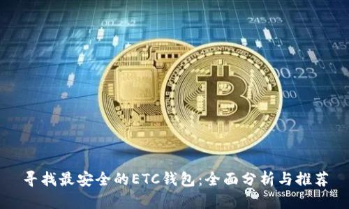 寻找最安全的ETC钱包：全面分析与推荐