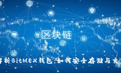 : 全面解析BitMEX钱包：如何安全存储与交易比特币