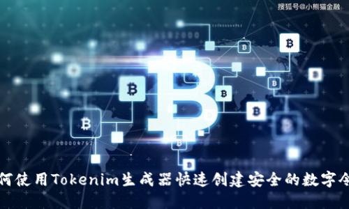 如何使用Tokenim生成器快速创建安全的数字令牌