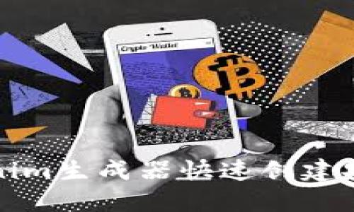 如何使用Tokenim生成器快速创建安全的数字令牌