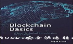 如何将火币网USDT安全快速转移到个人钱包