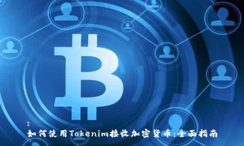 :
如何使用Tokenim接收加密货币：全面指南