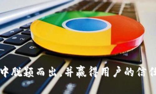   选择一个具有吸引力和代表性的公司名称：Tokenim的品牌构建之路 / 

 guanjianci 公司名称,品牌建设,市场营销 /guanjianci 

引言
在当今竞争激烈的市场环境中，一个强大且具有吸引力的公司名称可以帮助企业在众多竞争者中脱颖而出。Tokenim作为一个新兴品牌，从其名称的构思到品牌的推广，都需要进行详细的策略规划。本文将深入探讨Tokenim公司的名称选择过程、品牌建设、市场营销及其后续发展。此外，我们还会探讨与Tokenim相关的几个问题，以为创业者和品牌管理人员提供参考。

Tokenim公司名称的意义
Tokenim这个名称的构思来源于“Token”，在区块链和数字资产领域，Token被视为一种高价值的数字凭证。在如今科技飞速发展的时代，“Tokenim”不仅在于它所代表的技术概念，也表达了公司在数字经济中引领前沿的决心和使命感。通过这个名字，Tokenim希望传达出对现代金融科技的深刻理解和新的服务理念，彰显出在区块链行业内的地位和影响力。

品牌建设的重要性
品牌建设是企业发展的基石之一。一个名字不仅仅是一个标识，它更应反映了企业的核心价值和文化。在Tokenim的品牌建设中，以下几个要素是至关重要的：

ul
    listrong一致性：/strong确保各个沟通渠道上使用的品牌色彩、图形和语言风格一致，形成整体的品牌形象。/li
    listrong价值主张：/strong明确Tokenim所要传达的价值观和使命，这将帮助用户产生认同感。/li
    listrong用户体验：/strong从用户的角度设计产品和服务，提升用户的满意度和忠诚度。/li
/ul

市场营销策略
市场营销是将Tokenim的名称和品牌推向公众的重要途径。以下是几个关键的市场营销策略：

ul
    listrong社交媒体推广：/strong通过Twitter、Facebook、Instagram等社交媒体与用户进行互动，分享行业知识、产品信息等，引导用户对Tokenim的关注。/li
    listrong内容营销：/strong创建高质量的博客文章、视频和信息图表等内容，帮助潜在客户了解Tokenim产品的价值。/li
    listrong活动策划：/strong组织线下及线上的推广活动，增加品牌曝光率，并提供互动体验。/li
/ul

可能相关的问题
随着Tokenim的发展，可能会出现一些用户和潜在客户的相关问题，以下是五个可能的相关问题及其详细介绍。

1. Tokenim如何确保产品的安全性？
在数字资产领域，安全性是用户最关心的问题之一。Tokenim需要采取多种措施来确保其产品的安全性：

ul
    listrong技术安全：/strong采用业界领先的加密技术，确保用户数据的安全。定期进行第三方安全审计，及时识别和修复安全漏洞。/li
    listrong用户教育：/strong通过线上线下的教育活动，提升用户对安全措施的认知，增强用户自我保护能力。/li
    listrong应急响应：/strong建立完善的应急响应机制，确保在出现安全问题时能够及时处理，减少损失。/li
/ul

2. Tokenim如何吸引用户的信任？
用户的信任是品牌建设中不可或缺的一部分。Tokenim可以通过以下方式来吸引用户信任：

ul
    listrong透明度：/strong在运营和服务中保持透明，定期向公众披露财务情况和运营成果，增加用户的信任感。/li
    listrong客户反馈：/strong积极收集并回应用户的反馈，展现对用户需求的重视，并不断服务。/li
    listrong良好的口碑：/strong通过用户的成功案例展示Tokenim的可靠性，借助用户的口口相传来吸引更多的新客户。/li
/ul

3. Tokenim的适用场景有哪些？
Tokenim的产品可广泛应用于多个场景中，这些场景包括但不限于：

ul
    listrong数字资产管理：/strong为用户提供安全、高效的资产管理工具，帮助用户轻松监控和管理其数字资产。/li
    listrong供应链金融：/strong通过Tokenim的区块链技术，简化供应链流程，提高透明度及资金流动性。/li
    listrong跨境支付：/strong利用Tokenim的平台，促进国际间的资金快速、安全转移，降低交易成本。/li
/ul

4. Tokenim的未来发展方向是什么？
面对快速变化的市场，Tokenim需要不断调整和其发展战略。未来的发展方向可能包括：

ul
    listrong技术创新：/strong持续研发新技术，致力于提供更优质的用户体验，保持行业领先地位。/li
    listrong国际化扩张：/strong考虑进入全球市场，适应不同国家和地区的法律法规和用户需求。/li
    listrong生态系统构建：/strong与合作伙伴共同构建开放的生态系统，形成良性循环，从而推动更大的市场发展。/li
/ul

5. 如何应对市场竞争？
在竞争激烈的市场环境中，Tokenim需要采取有效措施来应对各类竞争对手：

ul
    listrong竞争分析：/strong定期进行市场分析，了解竞争对手的产品、服务及定价策略，以做出相应的调整。/li
    listrong差异化策略：/strong构建独特的品牌定位，以差异化的产品和服务来满足用户需求，从而提高市场份额。/li
    listrong持续创新：/strong不懈追求技术创新和服务，确保产品和服务始终处于市场前列。/li
/ul

结论
Tokenim作为一个新兴品牌，以其独特的名称和品牌建设策略在市场中获得了一席之地。通过不断产品、提升用户体验和加强品牌建设，Tokenim有望在激烈的市场竞争中脱颖而出，并赢得用户的信任与支持。我们相信，Tokenim将会在不久的将来实现更大的成功和影响力。