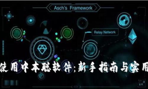 如何使用中本聪软件：新手指南与实用技巧