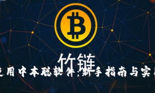 如何使用中本聪软件：新手指南与实用技巧