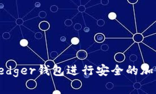 如何使用Ledger钱包进行安全的加密货币管理