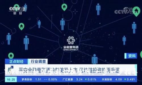 Tokenim如何顺利切换主网：一步一步指导