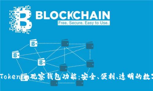  深入解析Tokenim观察钱包功能：安全、便利、透明的数字资产管理