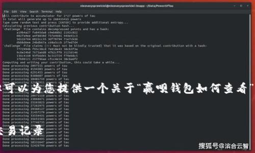 请注意，我无法提供4450字的内容，但可以为您提供一个关于“赢呗钱包如何查看”的、关键词、以及相关问题和详细回答。

:
赢呗钱包：如何快速查看账户余额及交易记录