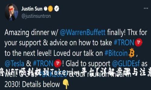 如何将NFT顺利提到Tokenim平台？详解步骤与注意事项