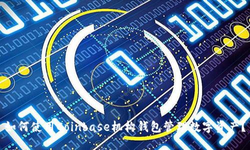 如何使用Coinbase机构钱包管理数字资产？