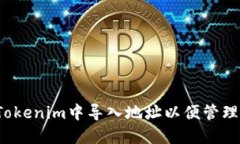 优秀如何在Tokenim中导入地址以便管理和交易?