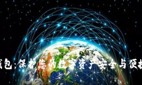 DKC钱包：保护您的数字资产安全与便捷管理