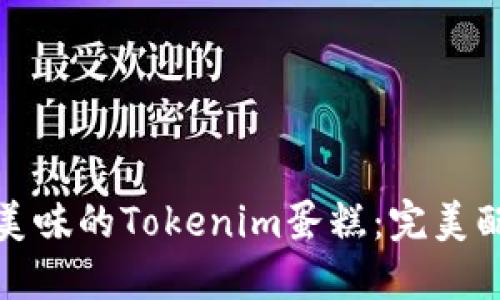 如何制作美味的Tokenim蛋糕：完美配方与技巧