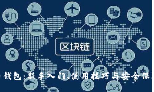 HYC币钱包：新手入门、使用技巧与安全保障指南