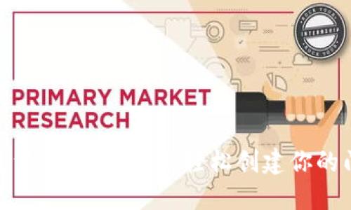 : 门罗钱包注册指南：如何轻松创建你的门罗币钱包