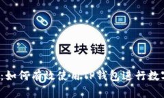  新手指南：如何有效使用TP钱包进行数字资产管