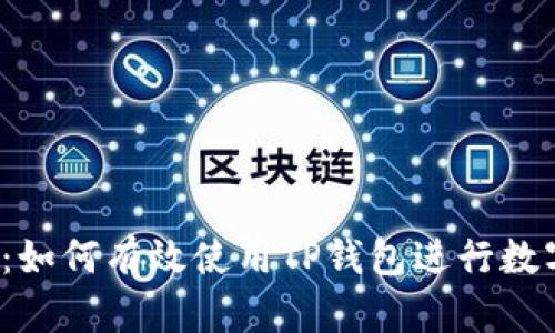  新手指南：如何有效使用TP钱包进行数字资产管理