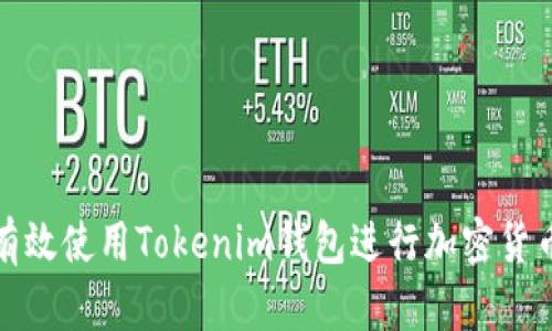 如何有效使用Tokenim钱包进行加密货币管理