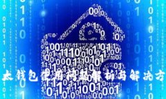 比太钱包使用问题解析与解决方案