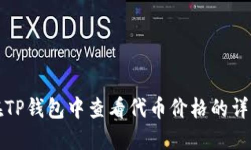 如何在TP钱包中查看代币价格的详细指南