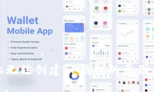 : 华为手机无法创建TP钱包的原因及解决方法