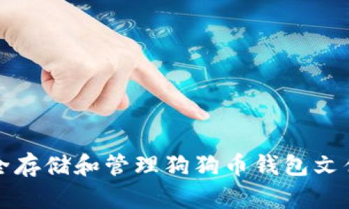 如何安全存储和管理狗狗币钱包文件的方法