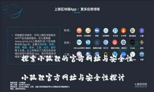 探索小狐狸的官方网址与安全性

小狐狸官方网址与安全性探讨