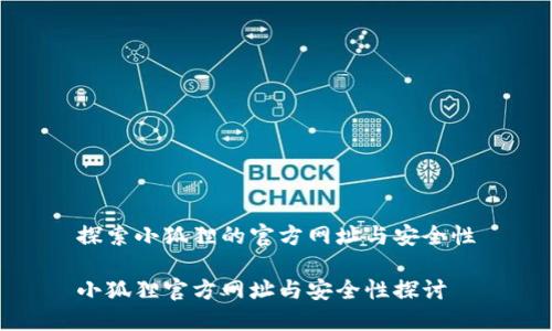 探索小狐狸的官方网址与安全性

小狐狸官方网址与安全性探讨